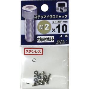 八幡ねじ　ステンレス　マイクロキャップボルト　M2×10mm　P0．4│ボルト・ナット　キャップボルト ハンズ｜hands-net