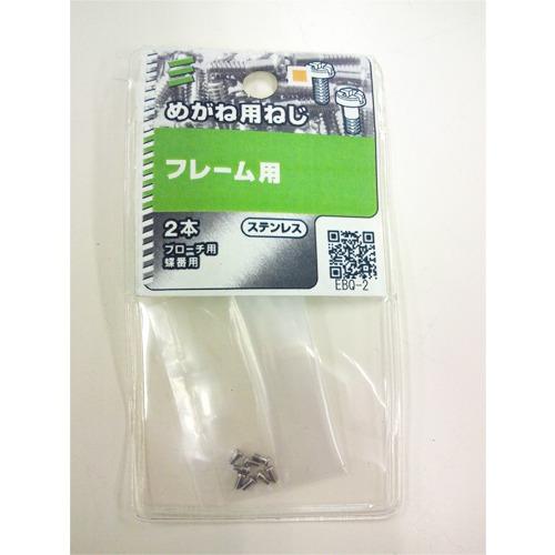 八幡ねじ　めがね用ねじ　フレーム用　P0．3 ハンズ