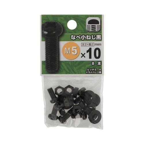 八幡ねじ　なべ小ねじ（黒色クロメート）　M5×10 ハンズ