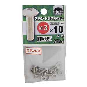 八幡ねじ　ステンレス　トラス小ねじ　M3×10mm　P0．5 ハンズ｜hands-net