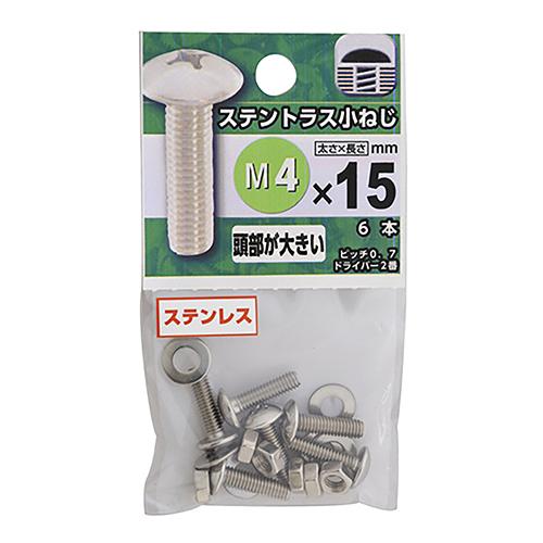 八幡ねじ　ステンレス　トラス小ねじ　M4×15mm　P0．7 ハンズ