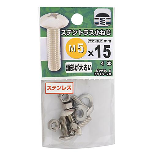 八幡ねじ　ステンレス　トラス小ねじ　M5×15mm　P0．8 ハンズ