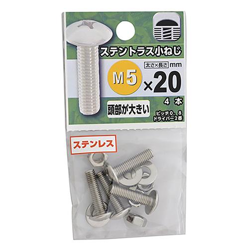 八幡ねじ　ステンレス　トラス小ねじ　M5×20mm　P0．8 ハンズ