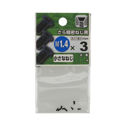 八幡ねじ　さら精密ねじ　M1.4×3　黒 ハンズ