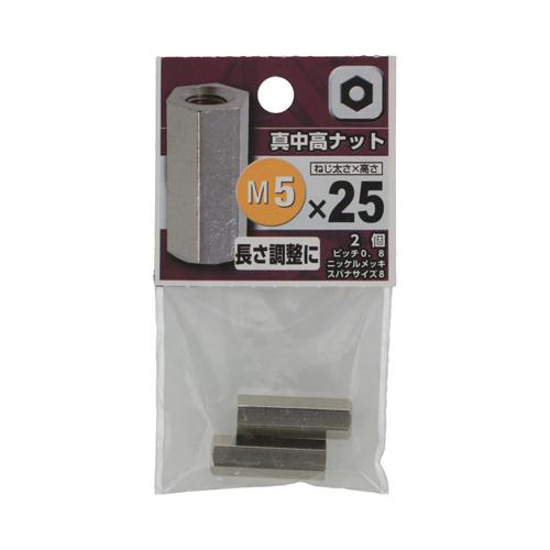 八幡ねじ（YAHATA）　真中　高ナット　M5×25 ハンズ