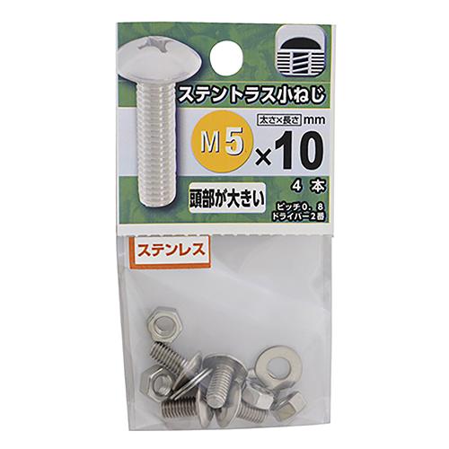 八幡ねじ　ステンレス　トラス小ねじ　M5×10mm ハンズ