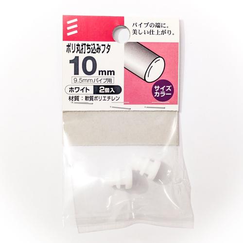 八幡ねじ　ポリ丸打ち込みフタ　径9.5mmパイプ用 ハンズ