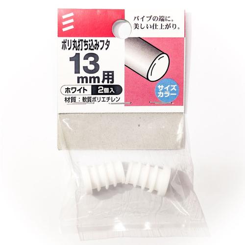 八幡ねじ　ポリ丸打ち込みフタ　径13mm用 ハンズ