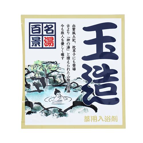 五洲薬品　名湯百景　玉造　25g分包 ハンズ