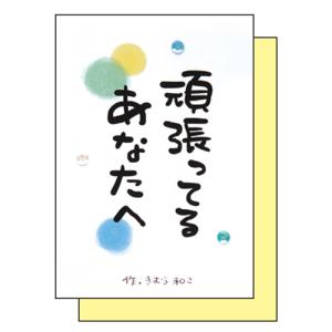 アクティブコーポレーション 絵本カード 励まし 応援 GK−191 頑張ってるあなたへ。│カード ポストカード メッセージカード 東急ハンズ