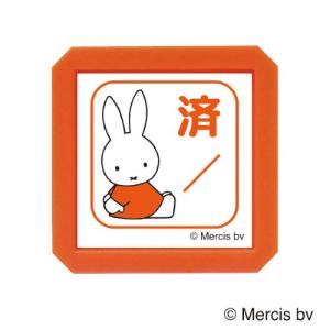 こどものかお　ブルーナ　浸透印　SQ　2069−002　ミッフィー　済（日付） ハンズ｜hands-net