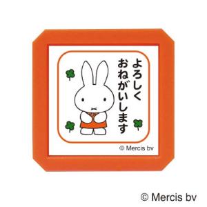 こどものかお　ブルーナ　浸透印　SQ　2069−004　ミッフィー　よろしくおねがいします ハンズ｜hands-net