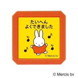 こどものかお　ブルーナ　浸透印　SQ　2069−007　ミッフィー　たいへんよくできました ハンズ｜hands-net