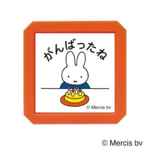 こどものかお　ブルーナ　浸透印　SQ　2069−008　ミッフィー　がんばったね ハンズ｜hands-net