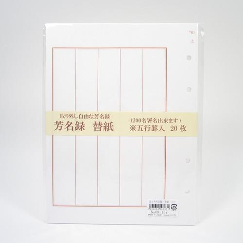 尾関　自在芳名録　09−137　替紙　5行 ハンズ