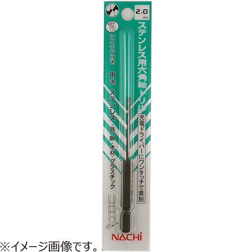 ナチ（NACHI）　六角軸ステン用ドリル　2.5mm ハンズ