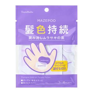 トレンドホリック（Trendholic）　マゼプー　黄み消しムラサキの素　10回分 ハンズ｜hands-net