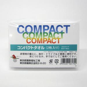 コンパクトタオル　2枚入│防災用品・防災グッズ　その他　避難グッズ・用品 ハンズ