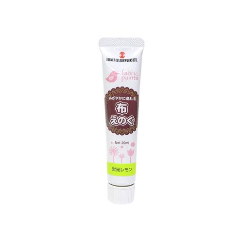 ターナー　布えのぐ20ml　蛍光レモン ハンズ
