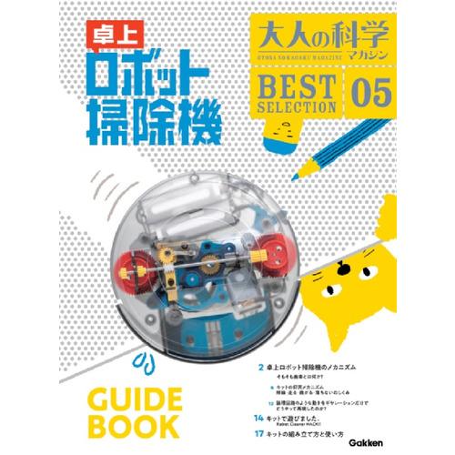 Gakken　大人の科学マガジン　BEST　SELECTION　卓上ロボット掃除機 ハンズ