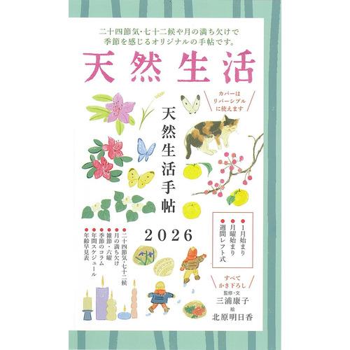 【2026年1月始まり】　月刊天然生活　天然生活手帳　新書版　ウィークリーレフト　月曜始まり ハンズ