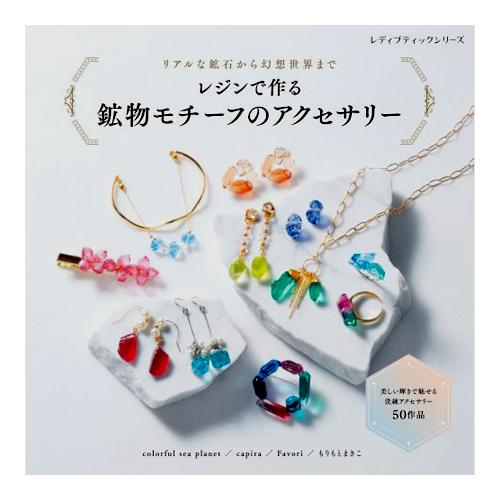 ブティック社　リアルな鉱石から幻想世界までレジンで作る　304040 ハンズ