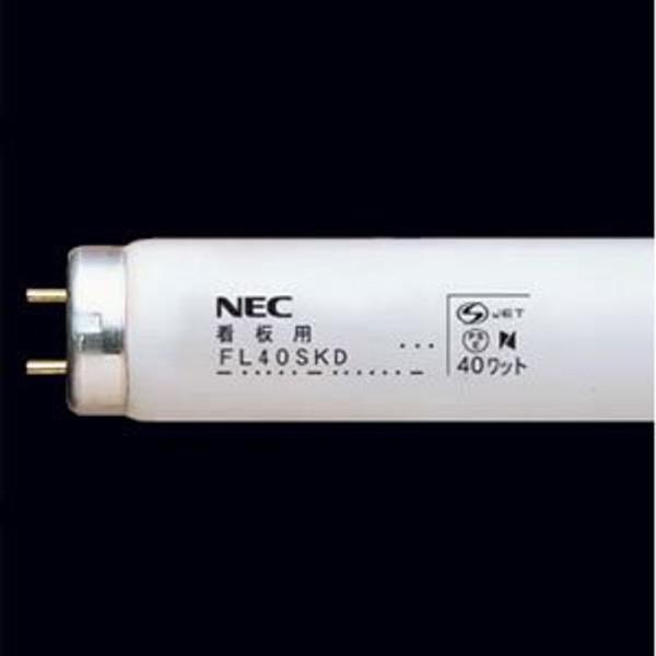NEC 看板用蛍光灯 《めだっ輝》 直管 グロースタータ形 32W FL32SKD.25