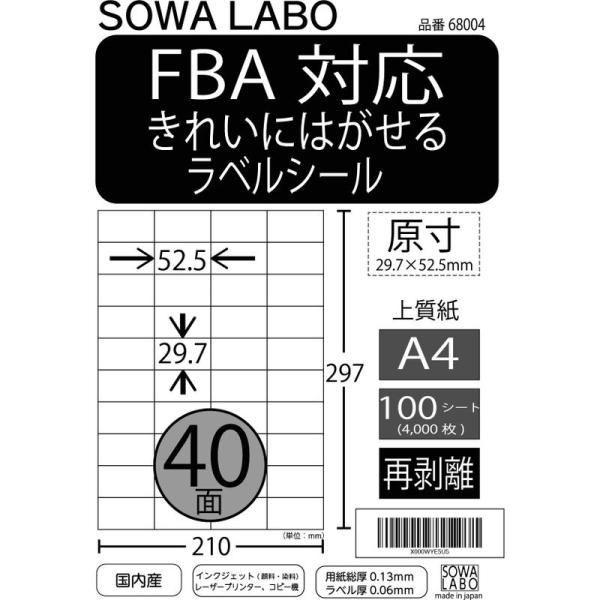 FBAラベルシールA4 (きれいにはがせる40面)