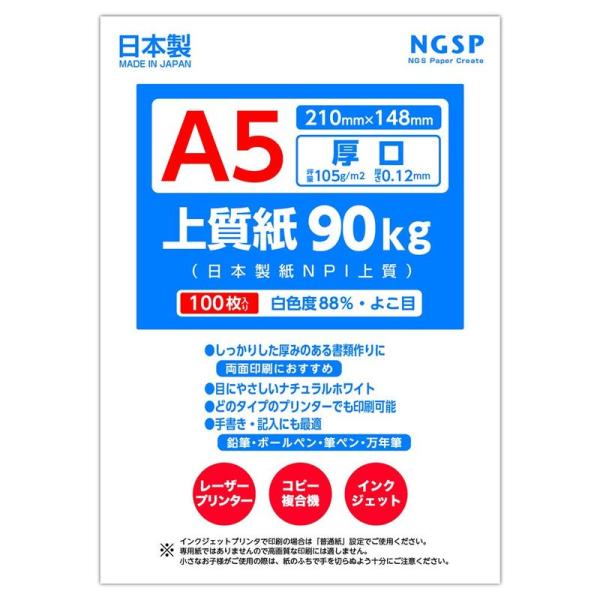 厚口 上質紙 90キロ 国産（日本製紙 NPI上質） (A5 100枚)