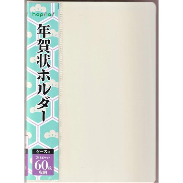 60枚収納 はがきを収納できる 年賀状ホルダー 色指定不可 はがきホルダー はがき収納 はがきケース