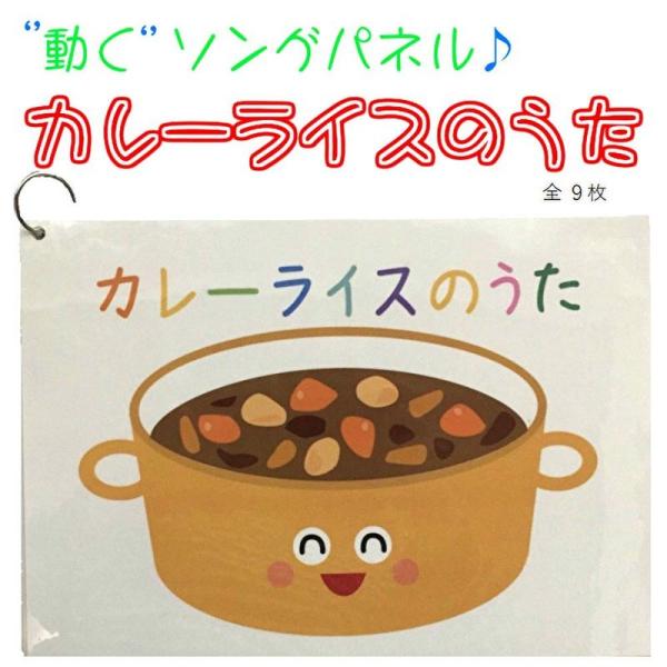 動く パネルソング カレーライスのうた 動く仕掛けに 子供たちが釘付け 完成済ですぐに実演可能 ハナ...