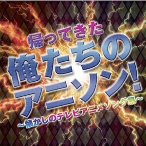 帰ってきた俺たちのアニソン 懐かしのテレビアニメソング集 Cd Bhst 117 Full Full 1694 通販 Yahoo ショッピング