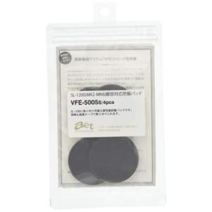 AET 脚部用振動吸収アイテム VFE5005S4P インシュレーター 振動吸収重視