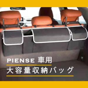PIENSE 車用 収納バッグ 収納ボックス 汎用 トランク ラゲッジルーム 収納 グッズ ポケット 大容量 カー用品 後部座席用｜hands-select-market