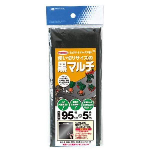 マルソル(MARSOL) 使い切り黒マルチ 95cm×5m 0.03mm厚