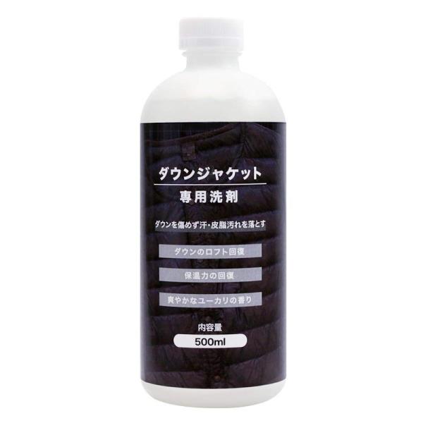 ダウンジャケット 専用 洗剤 500ml 洗濯機・手洗いOK 保温力・ロフトの回復に