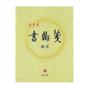 コクヨ 書翰箋 横罫21行 白上質紙 色紙判 50枚 ヒ-15｜hands-select-market