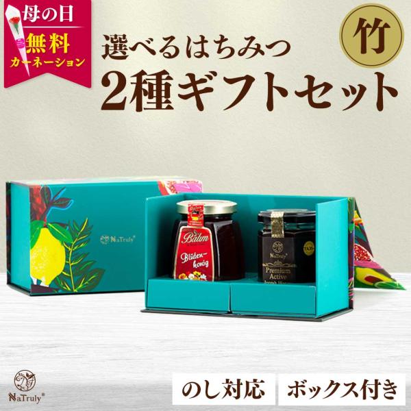 母の日 ギフト 選べるはちみつ2種ギフトセット 【竹】 蜂蜜 マヌカハニー アカシアハニー ジャラハ...