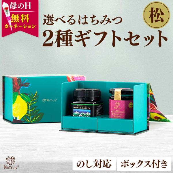 母の日 ギフト 選べるはちみつ2種ギフトセット 【松】 蜂蜜 マヌカハニー アカシアハニー ジャラハ...