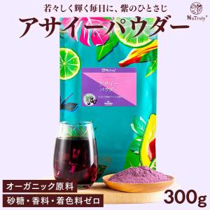アサイー アサイーパウダー 300g 農薬不使用 甘味料/香料/着色料不使用 残留農薬検査済み アサイーベリー アサイー粉末 アサイーボウル
