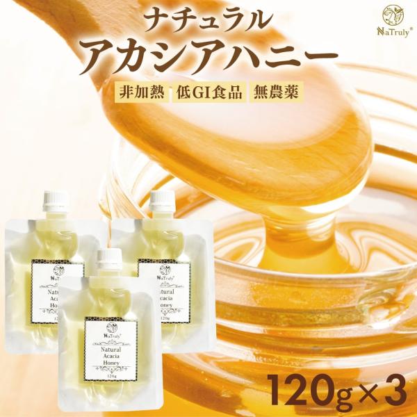 アカシア蜂蜜 ナトゥリー ナチュラル アカシアハニー 120g×3個 パウチ ハンガリー産 はちみつ...