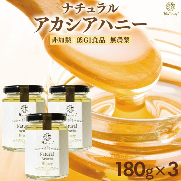 アカシア蜂蜜 ナチュラル アカシアハニー 180g×3個 ハンガリー産 蜂蜜 はちみつ アカシア ナ...