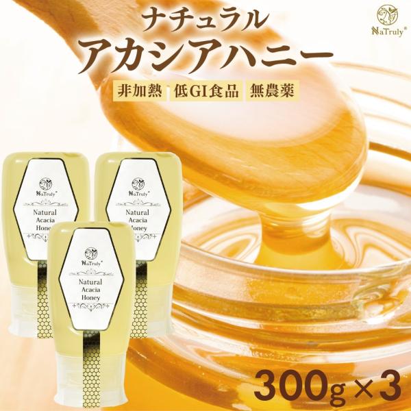 アカシア蜂蜜 ナチュラル アカシアハニー 300g×3個 チューブボトル ハンガリー産 蜂蜜 はちみ...
