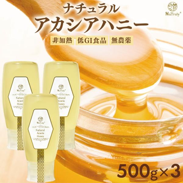 アカシア蜂蜜 ナチュラル アカシアハニー チューブボトル 500g×3個 ハンガリー産 はちみつ ナ...