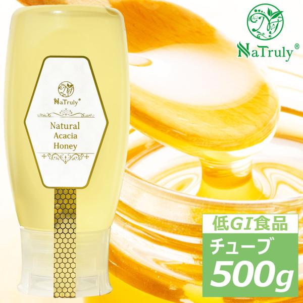 アカシア蜂蜜 NaTruly ナチュラル アカシアハニー 500g ワンタッチチューブボトル ハンガ...