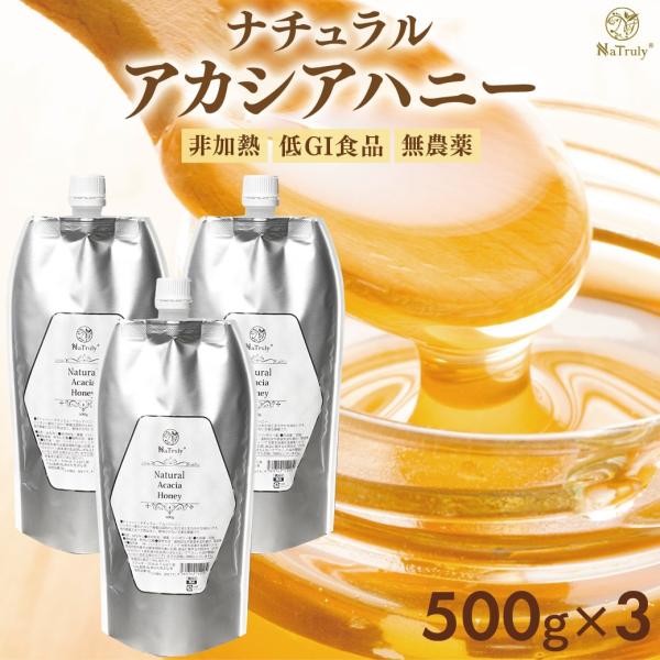 アカシア蜂蜜 ナチュラル アカシアハニー 500gパウチ×3個 ハンガリー産 はちみつ ナトゥリー ...