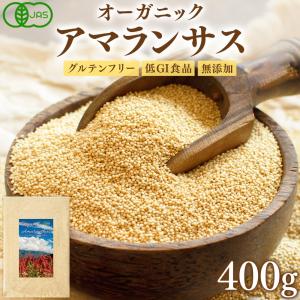 有機JAS認証 アマランサス 400g  オーガニック 雑穀