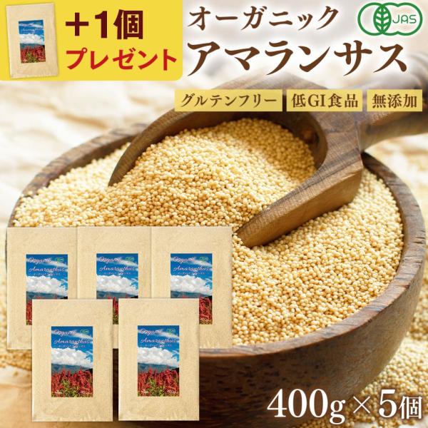 アマランサス 有機JAS認証 アマランサス 400g×5個セット(合計2kg) オーガニック 雑穀 ...