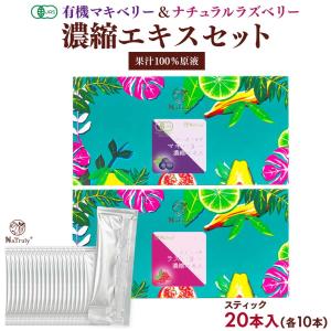ベリー ベリー濃縮エキス スティック 2種(3g×20本)セット 無添加 無農薬 マキベリー ラズベリー ジュース アントシアニン ナトゥリー
