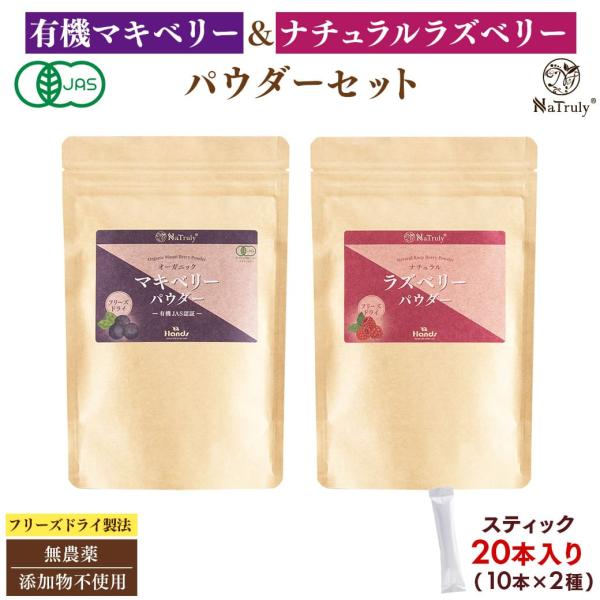 ベリー ベリーパウダー スティック 2種(3g×20本)セット 無添加 無農薬 マキベリー ラズベリ...